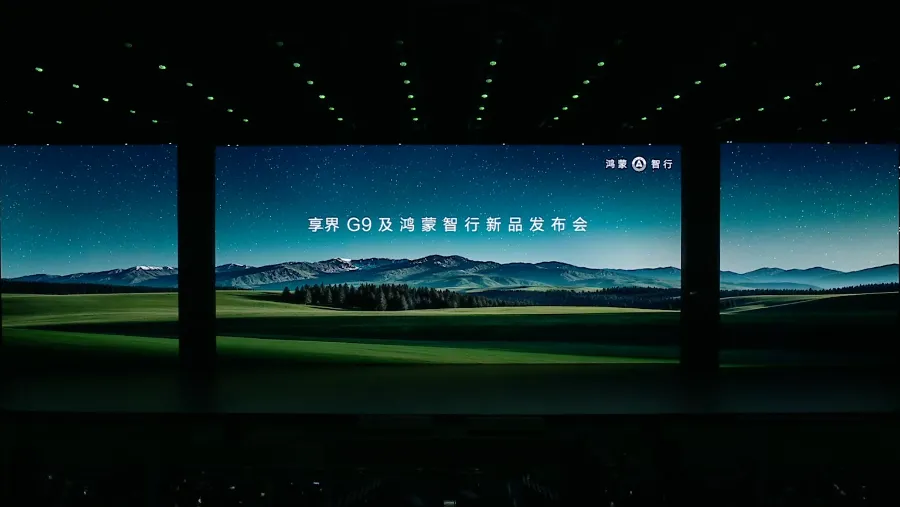 享界G9及鸿蒙智行新品发布会-数志焦点