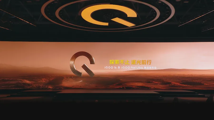 iQOO16及iQOO Pad Ultra新品发布会-数志焦点